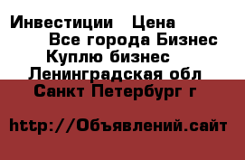 Инвестиции › Цена ­ 2 000 000 - Все города Бизнес » Куплю бизнес   . Ленинградская обл.,Санкт-Петербург г.